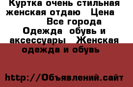 Куртка очень стильная женская отдаю › Цена ­ 320 - Все города Одежда, обувь и аксессуары » Женская одежда и обувь   